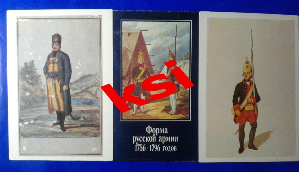 Набор открытокФорма русской армии 1756-1796 г.16 открыток, состояние идеальн