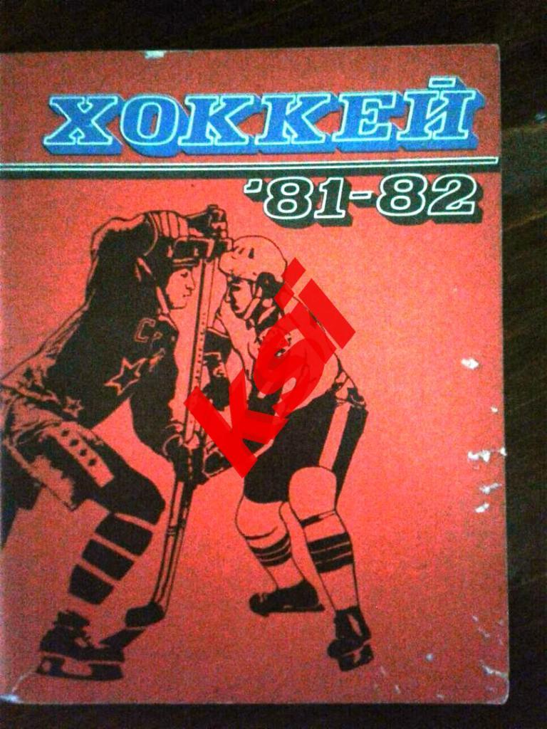 Хоккей Ленинград 1972-73, 1978-1981, 1982-1989, 1991-1992 - 13 штук за 400 руб. 5