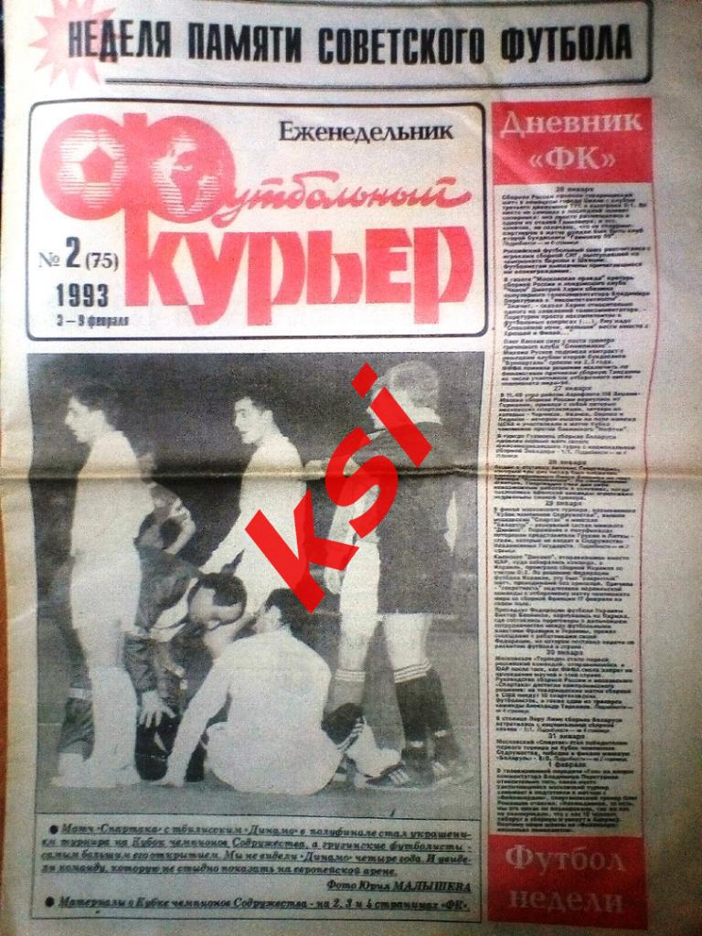 Футбольный курьер 1991- 1993 года Всего24 экз за 100 рублей