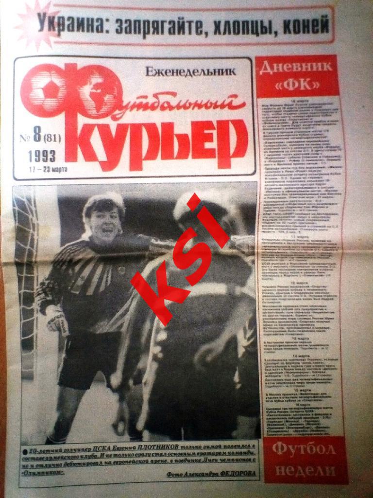 Футбольный курьер 1991- 1993 года Всего24 экз за 100 рублей 1