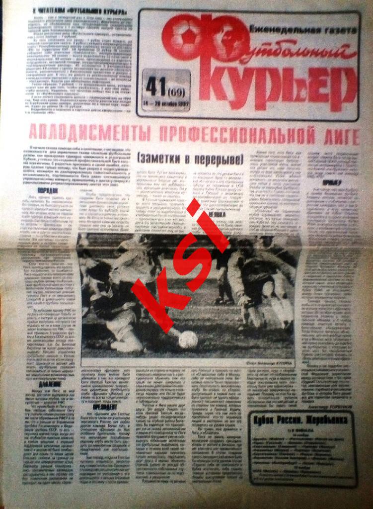 Футбольный курьер 1991- 1993 года Всего24 экз за 100 рублей 6