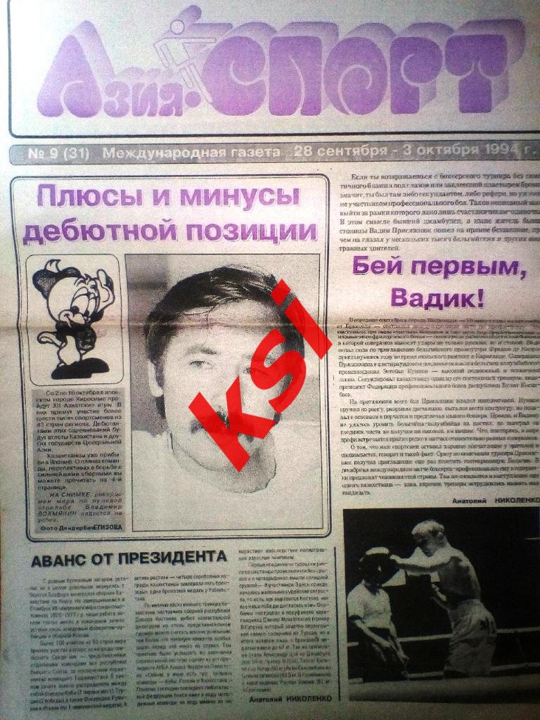 Азия. Спорт.1994 годВсего7 экз за 50 рублей