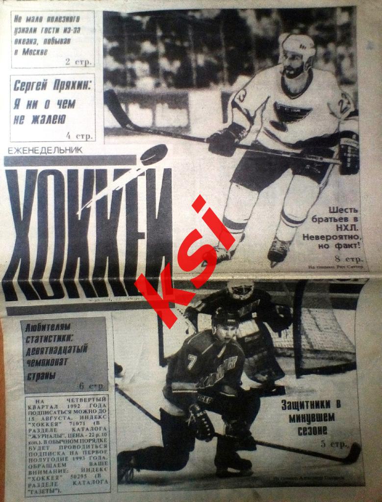 Еженедельник Хоккей 1992г.№17,28,46, 1991 год-№33,34, 1994 год-№1. Все за 50 р