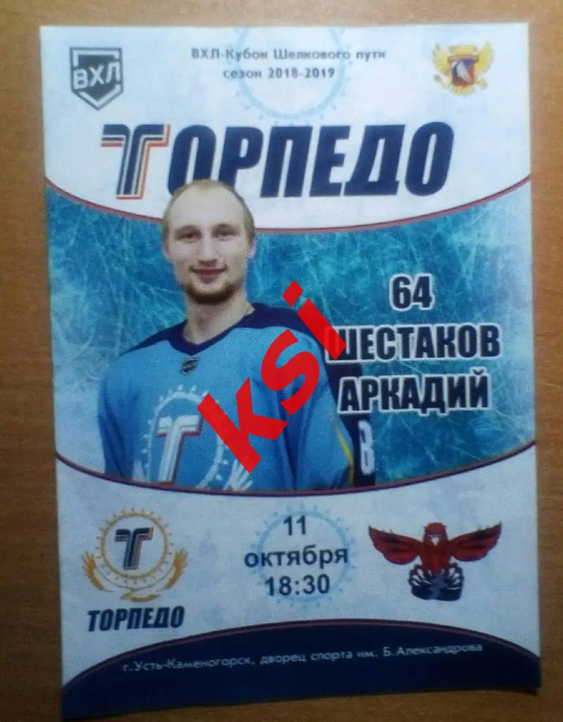 Торпедо (Усть-Каменогорск) - Сокол (Красноярск) 11.10.2018