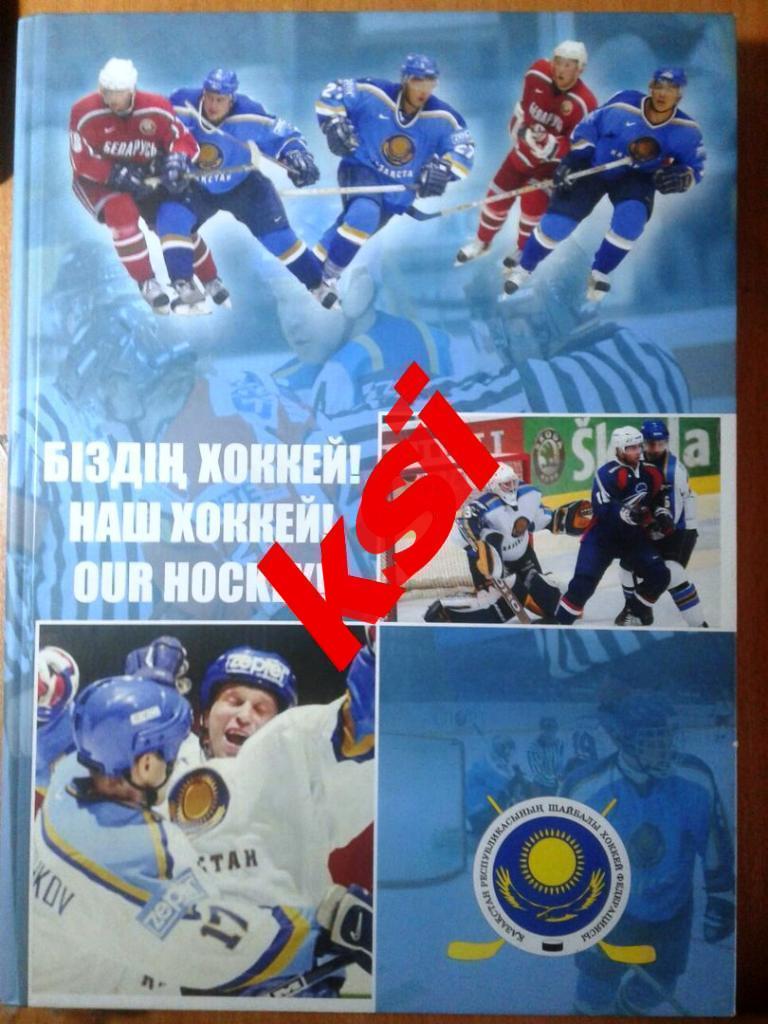 Наш хоккей Федерация хоккея Республики Казахстан, 360 стр