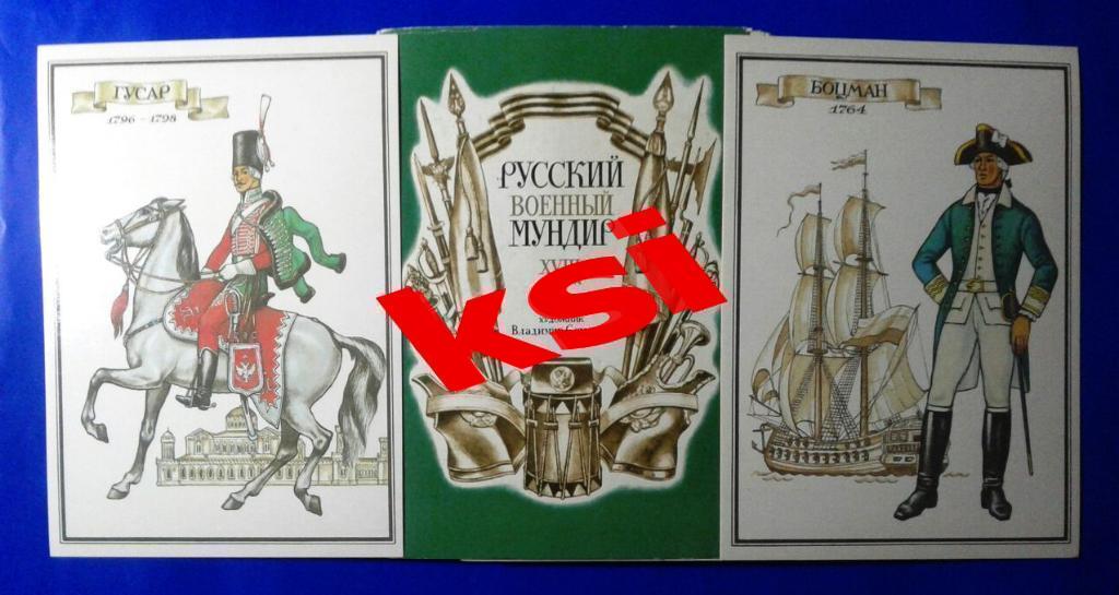 Набор открыток Русский военный мундир 18 века32 открытки, состояние идеальное,