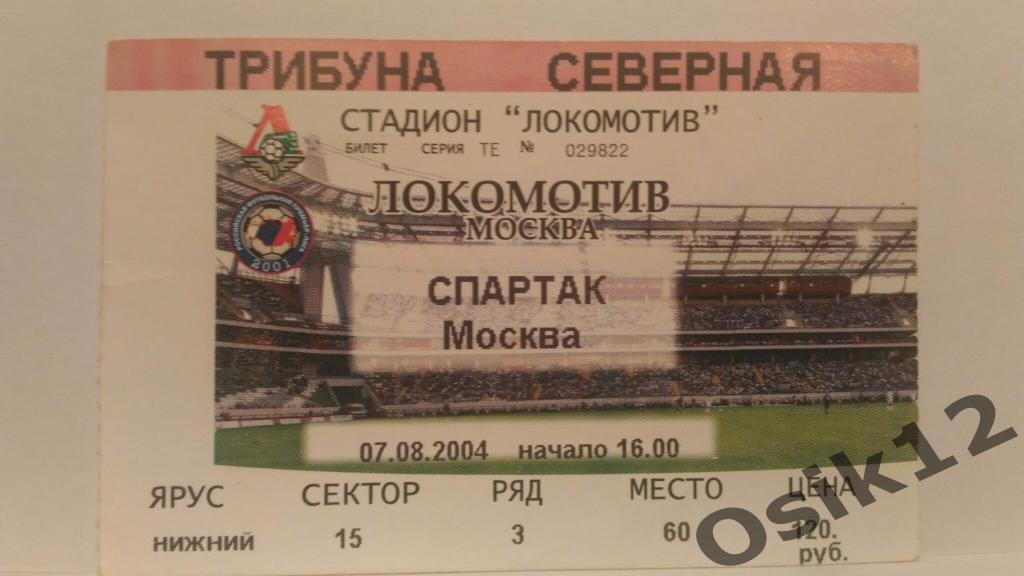 Билет Локомотив Москва - Спартак Москва чемпионат России 2004 07.08.