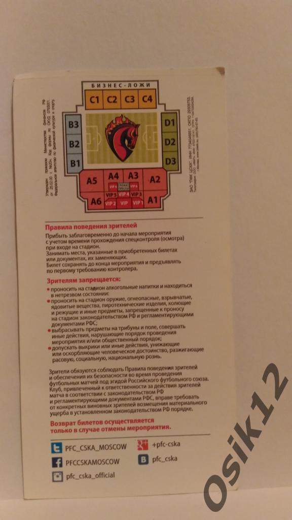 Билет ЦСКА - Урал Екатеринбург чемпионат России 2014 - 2015 04.05.2015 1