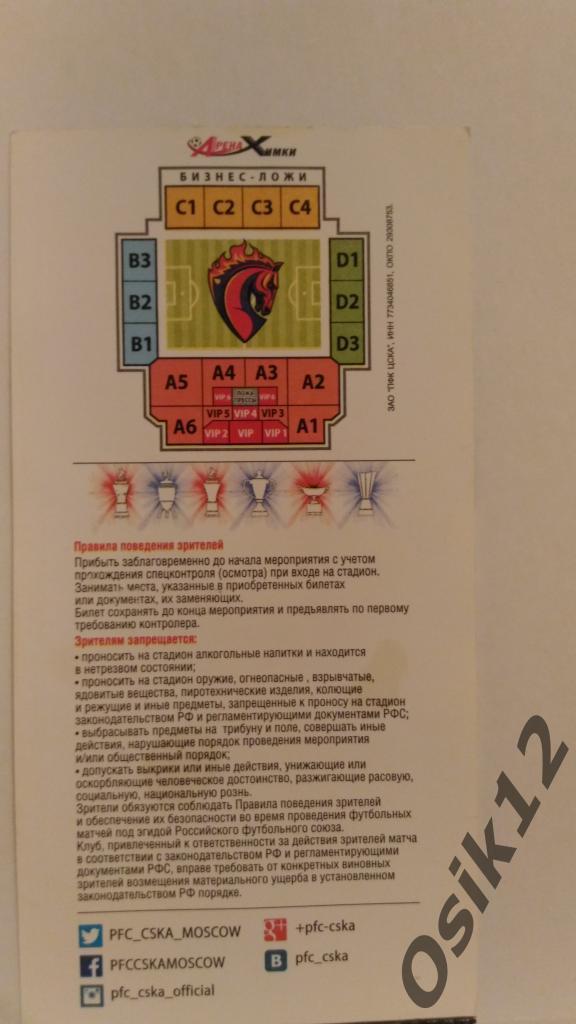 Билет ЦСКА - Динамо Москва чемпионат России 2015 - 2016 24.04.2016 1
