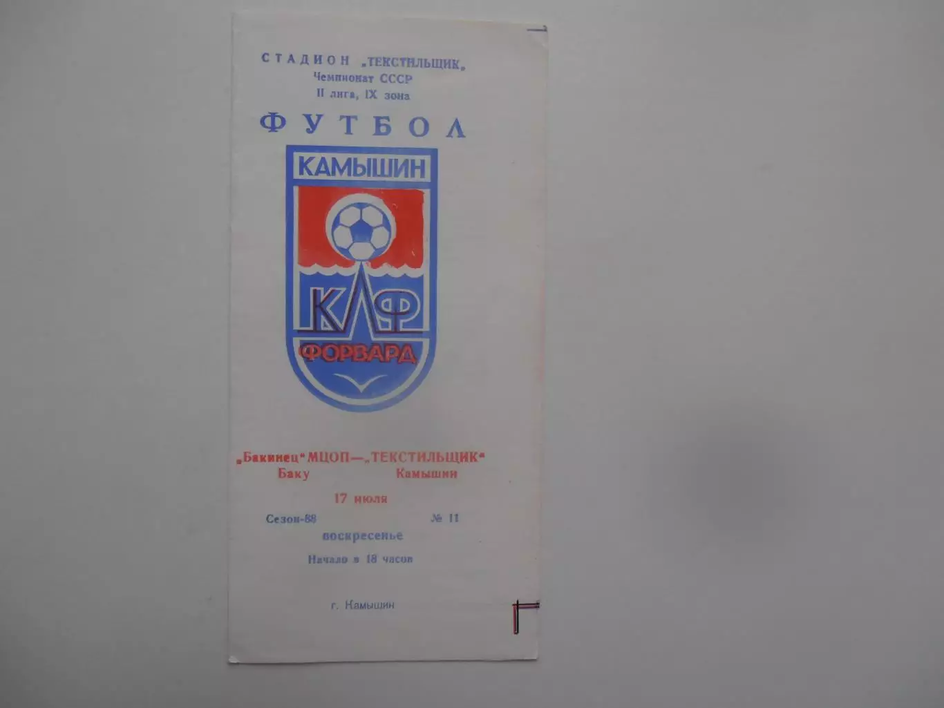 Текстильщик Камышин-Бакинец МЦОП Баку 17 июля 1988