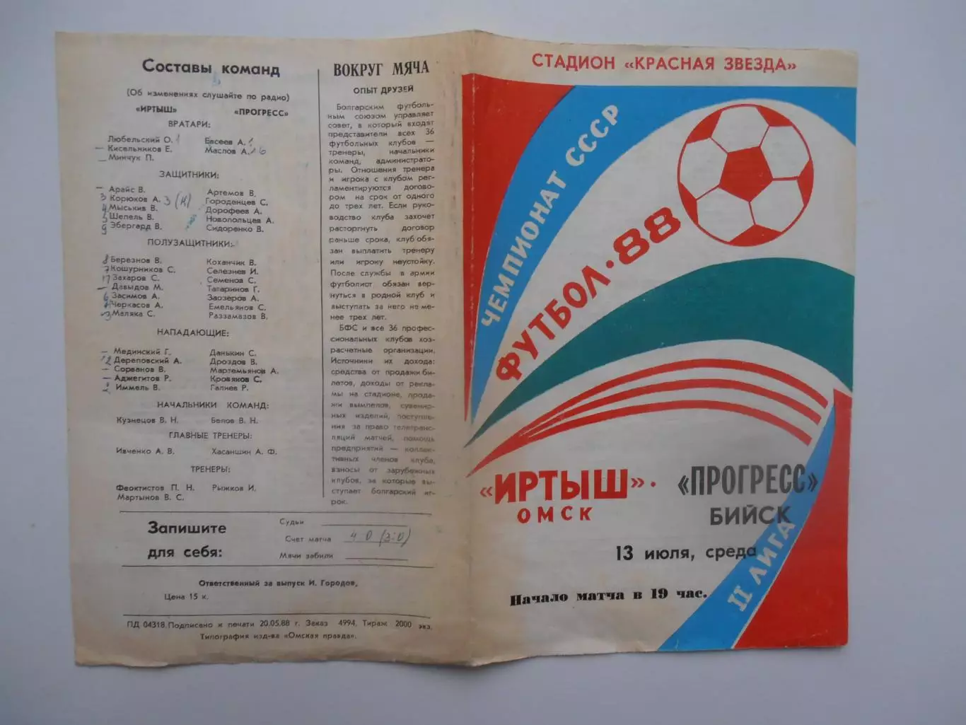 Иртыш Омск-Прогресс Бийск 13 июля 1988