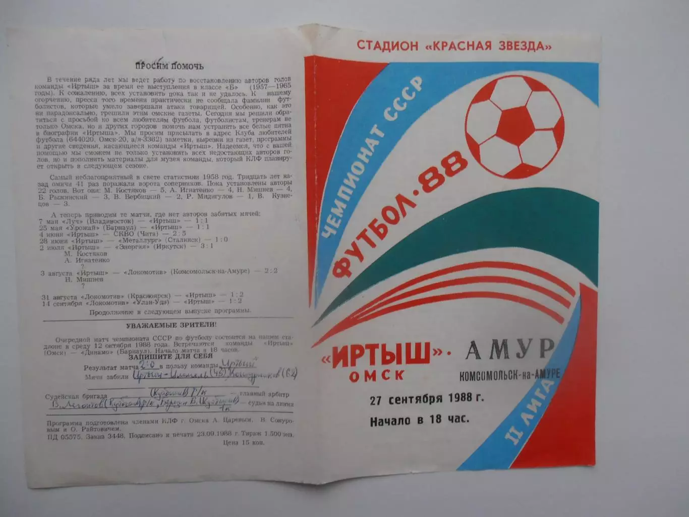 Иртыш Омск-Амур Комсомольск-на-Амуре 27 сентября 1988