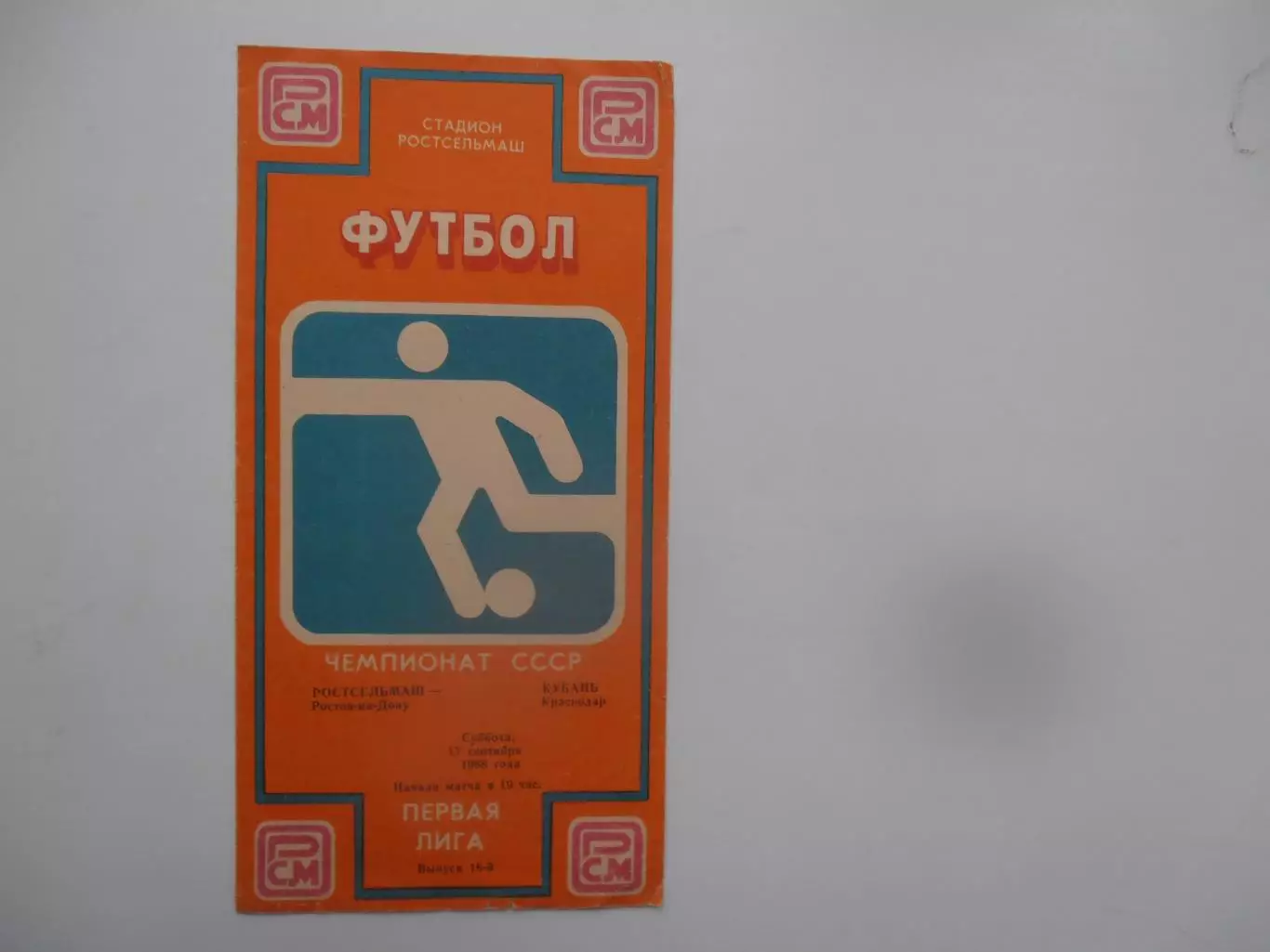 Ростсельмаш Ростов-на-Дону-Кубань Краснодар 17 сентября 1988