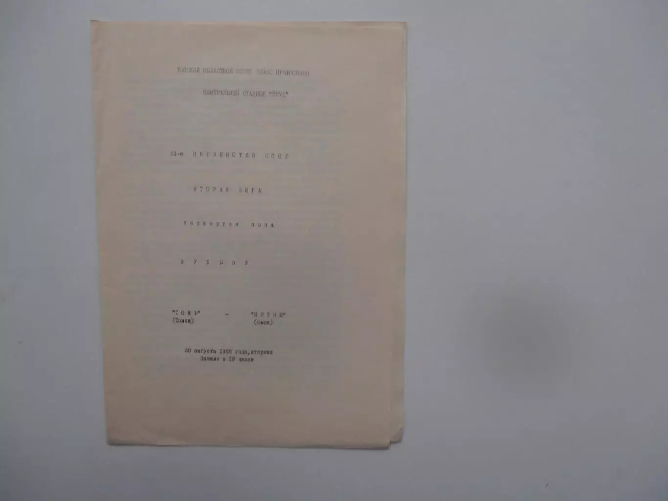 Томь Томск-Иртыш Омск 30 августа 1988