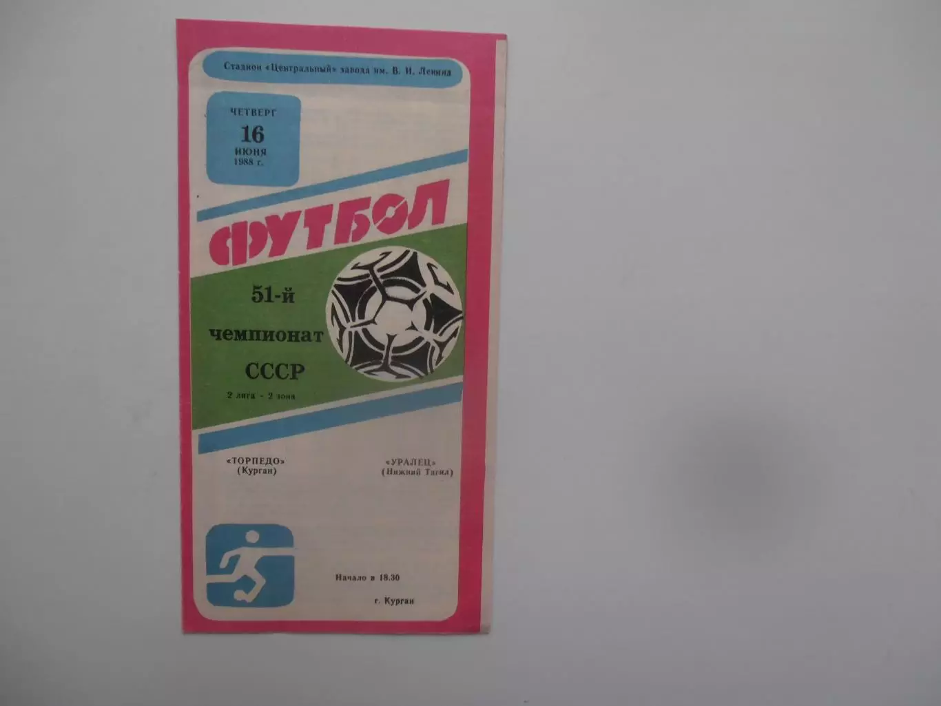 Торпедо Курган-Уралец Нижний Тагил 16 июня 1988