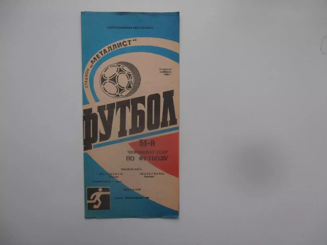 Металлист Харьков-Жальгирис Вильнюс 13 августа 1988