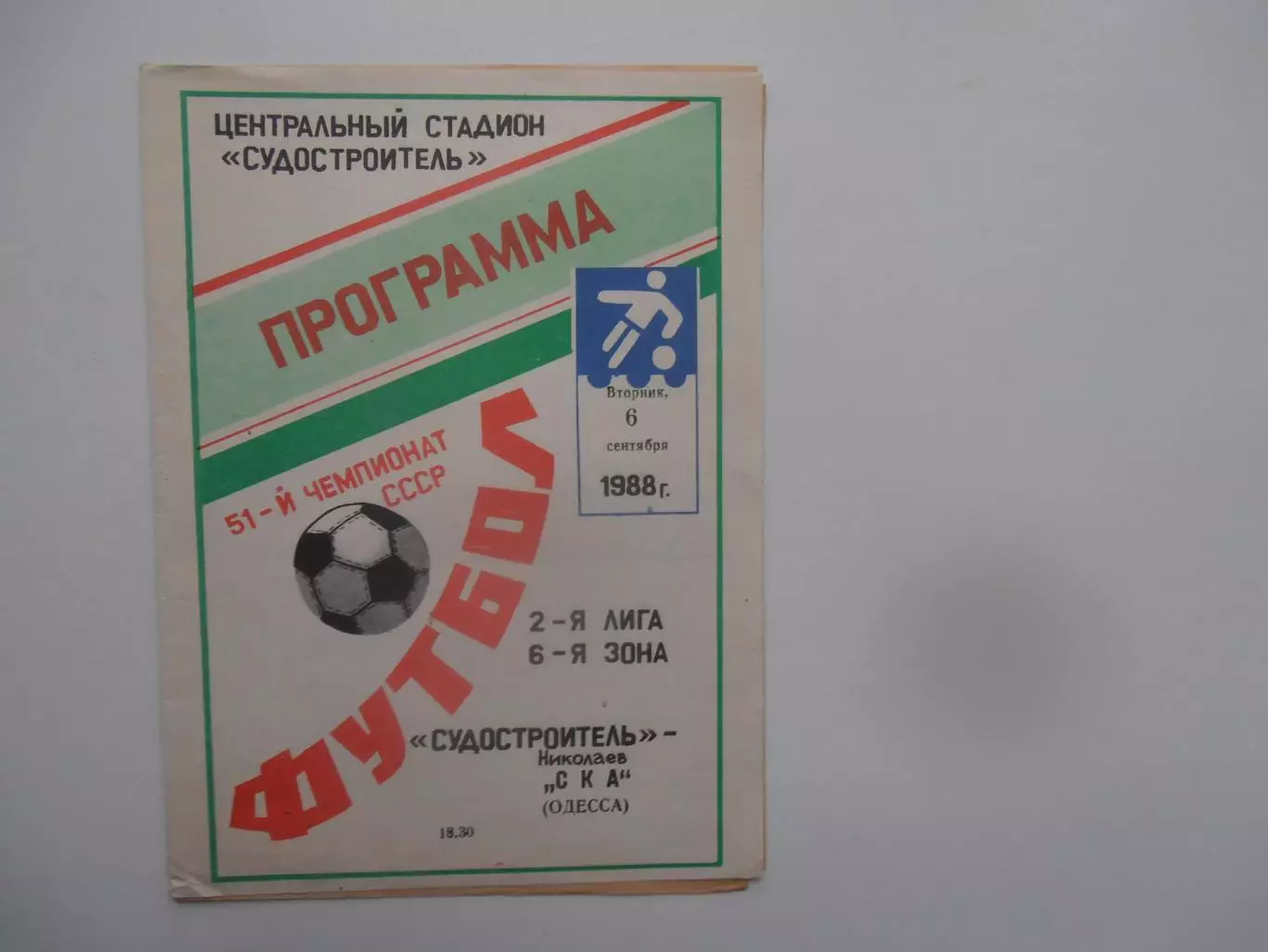 Судостроитель Николаев-СКА Одесса 6 сентября 1988