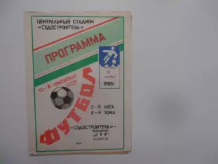 Судостроитель Николаев-СКА Одесса 6 сентября 1988