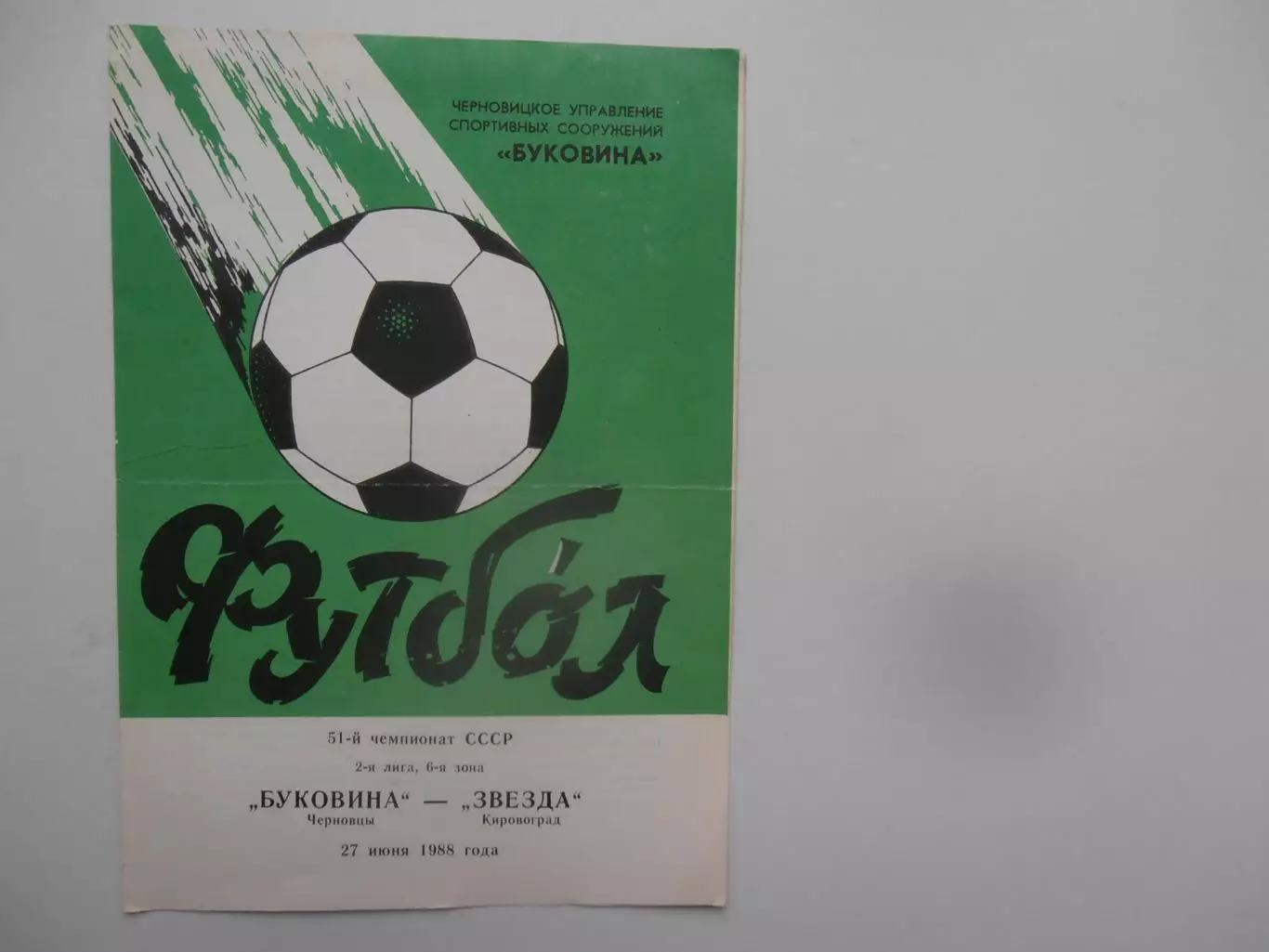 Буковина Черновцы-Звезда Кировоград 27 июня 1988