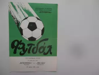 Буковина Черновцы-Звезда Кировоград 27 июня 1988