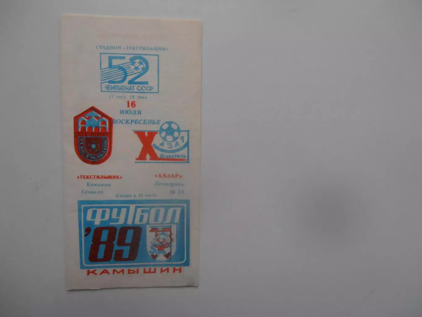 Текстильщик Камышин-Хазар Ленкорань 16 июля 1989