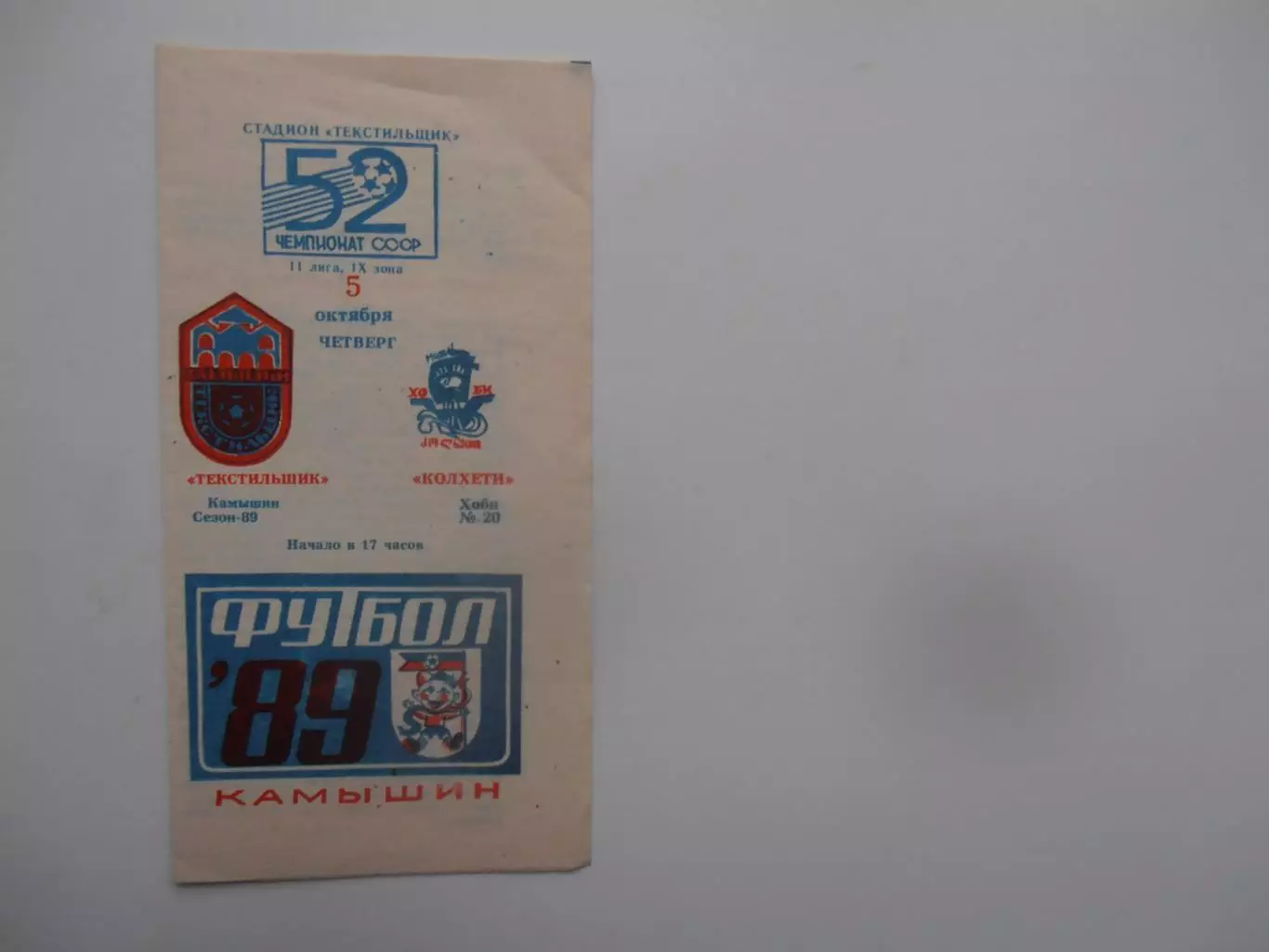 Текстильщик Камышин-Колхети Хоби 5 октября 1989