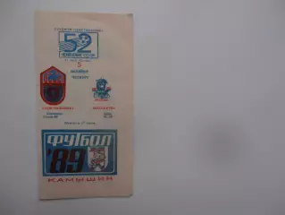 Текстильщик Камышин-Колхети Хоби 5 октября 1989