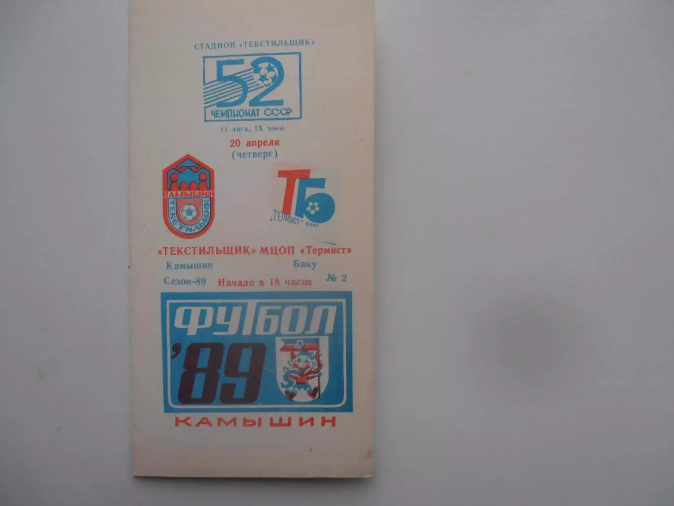 Текстильщик Камышин-МЦОП Термист Баку 20 апреля 1989