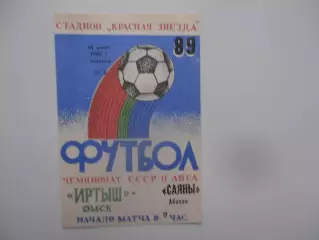 Иртыш Омск-Саяны Абакан 14 июля 1989