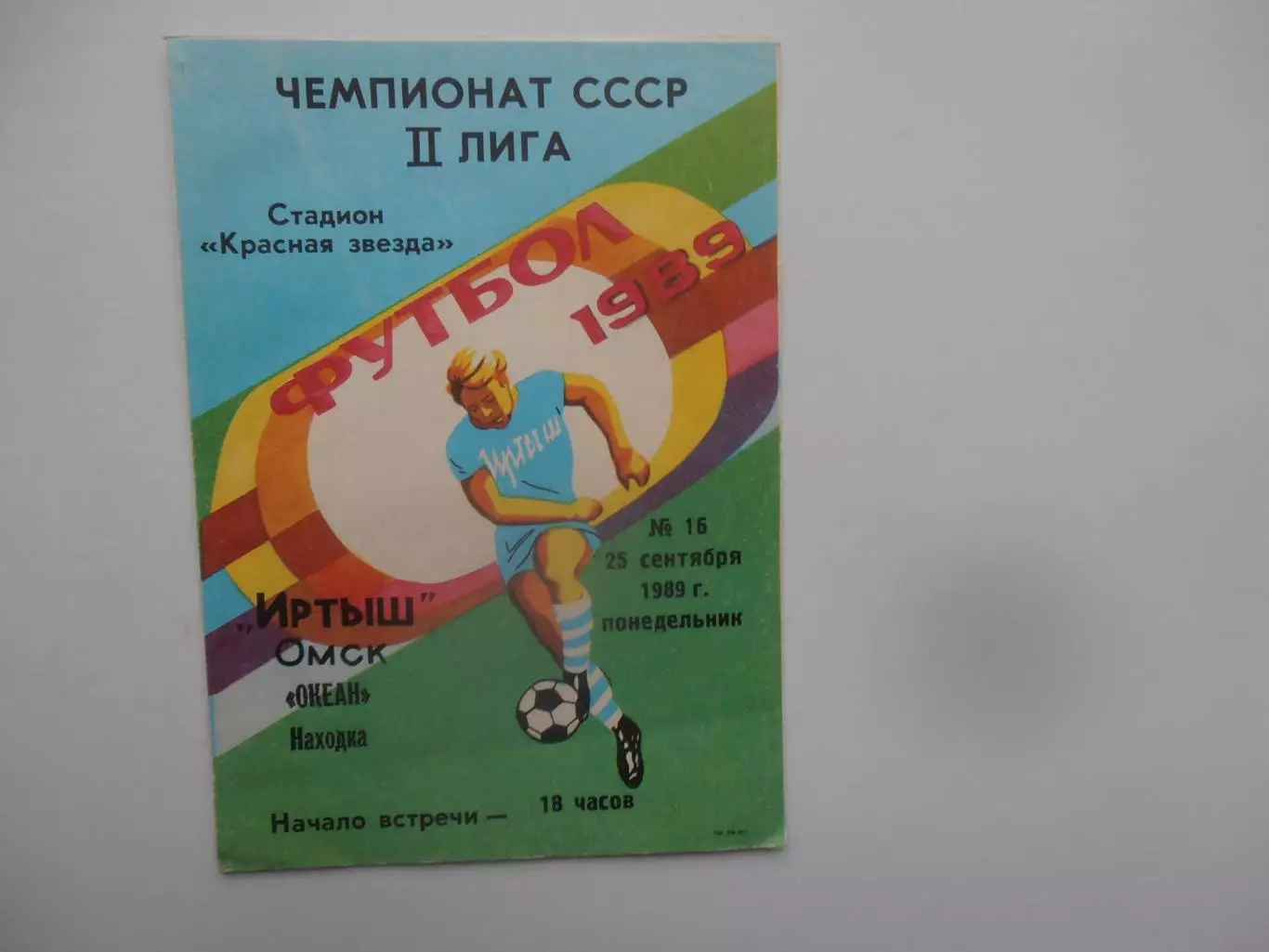 Иртыш Омск-Океан Находка 25 сентября 1989