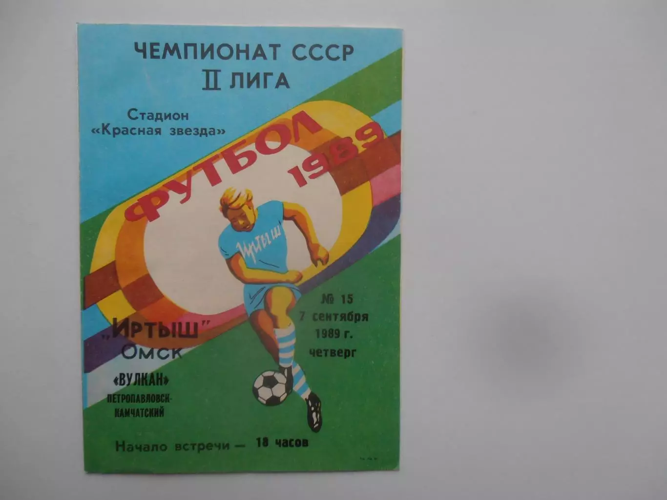 Иртыш Омск-Вулкан Петропавловск-Камчатский 7 сентября 1989