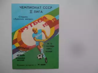 Иртыш Омск-Вулкан Петропавловск-Камчатский 7 сентября 1989