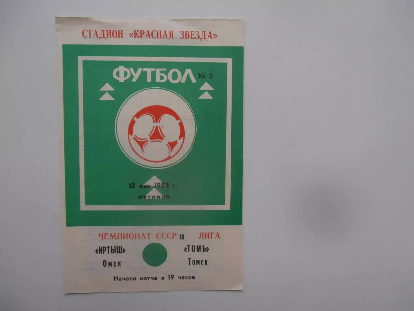 Иртыш Омск-Томь Томск 12 мая 1989