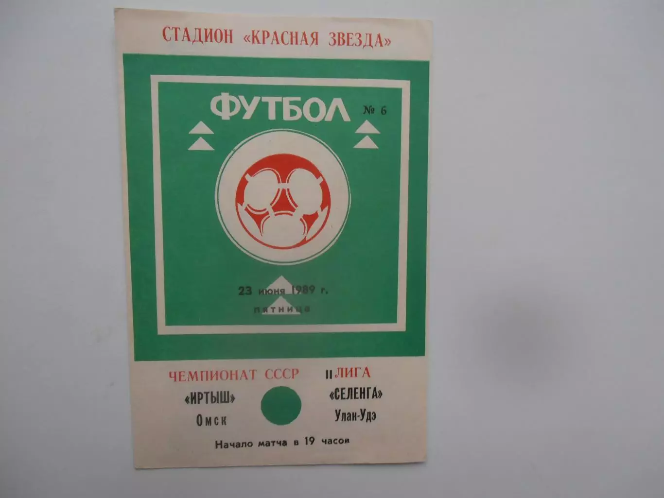 Иртыш Омск-Селенга Улан-Удэ 23 июня 1989