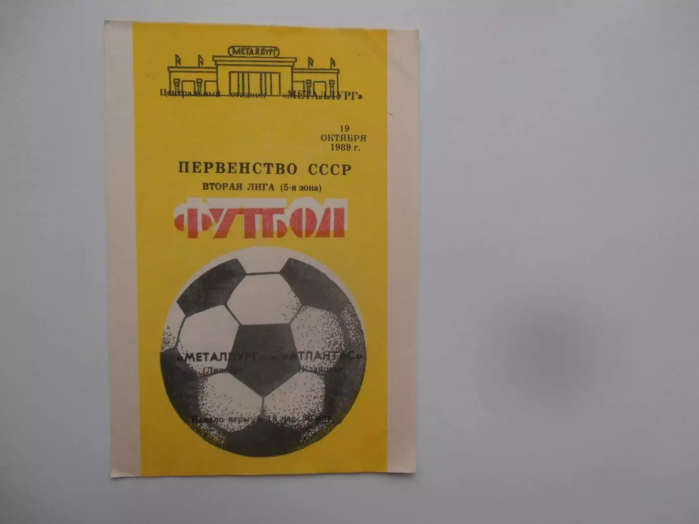 Металлург Липецк-Атлантас Клайпеда 19 октября 1989