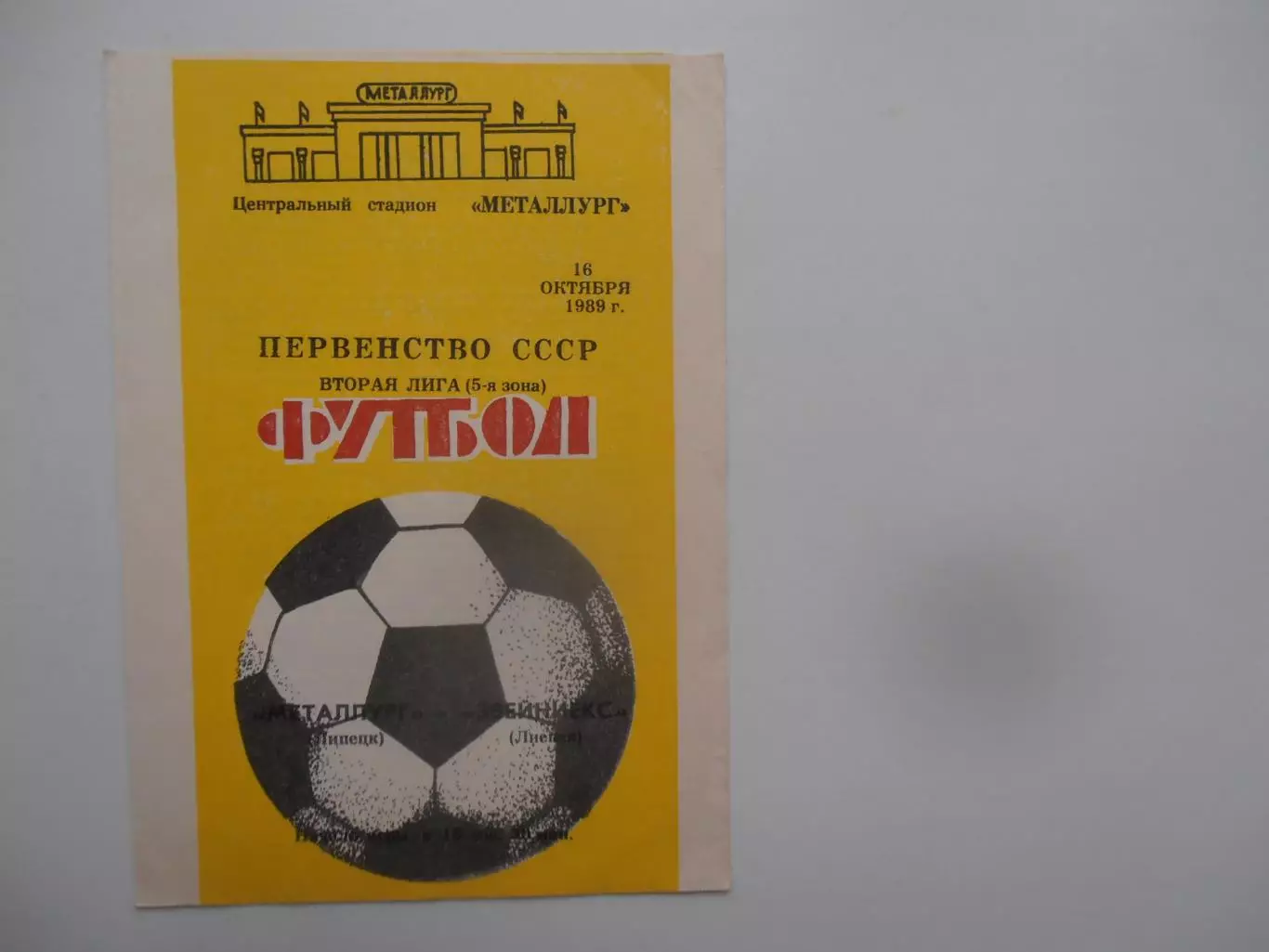 Металлург Липецк-Звейниекс Лиепая 16 октября 1989