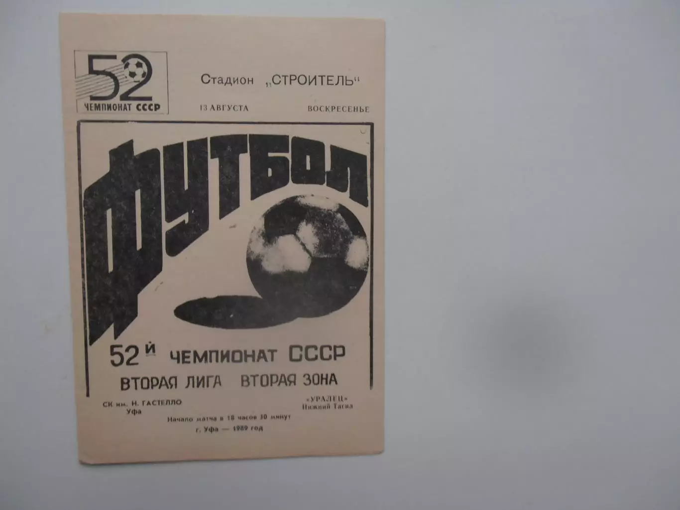 Гастелло Уфа-Уралец Нижний Тагил 13 августа 1989
