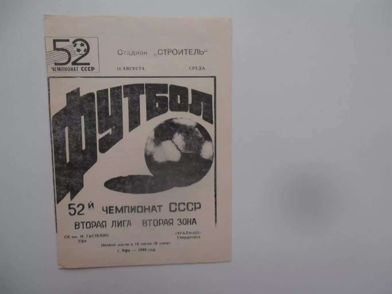 Гастелло Уфа-Уралмаш Свердловск/Екатеринбург 16 августа 1989