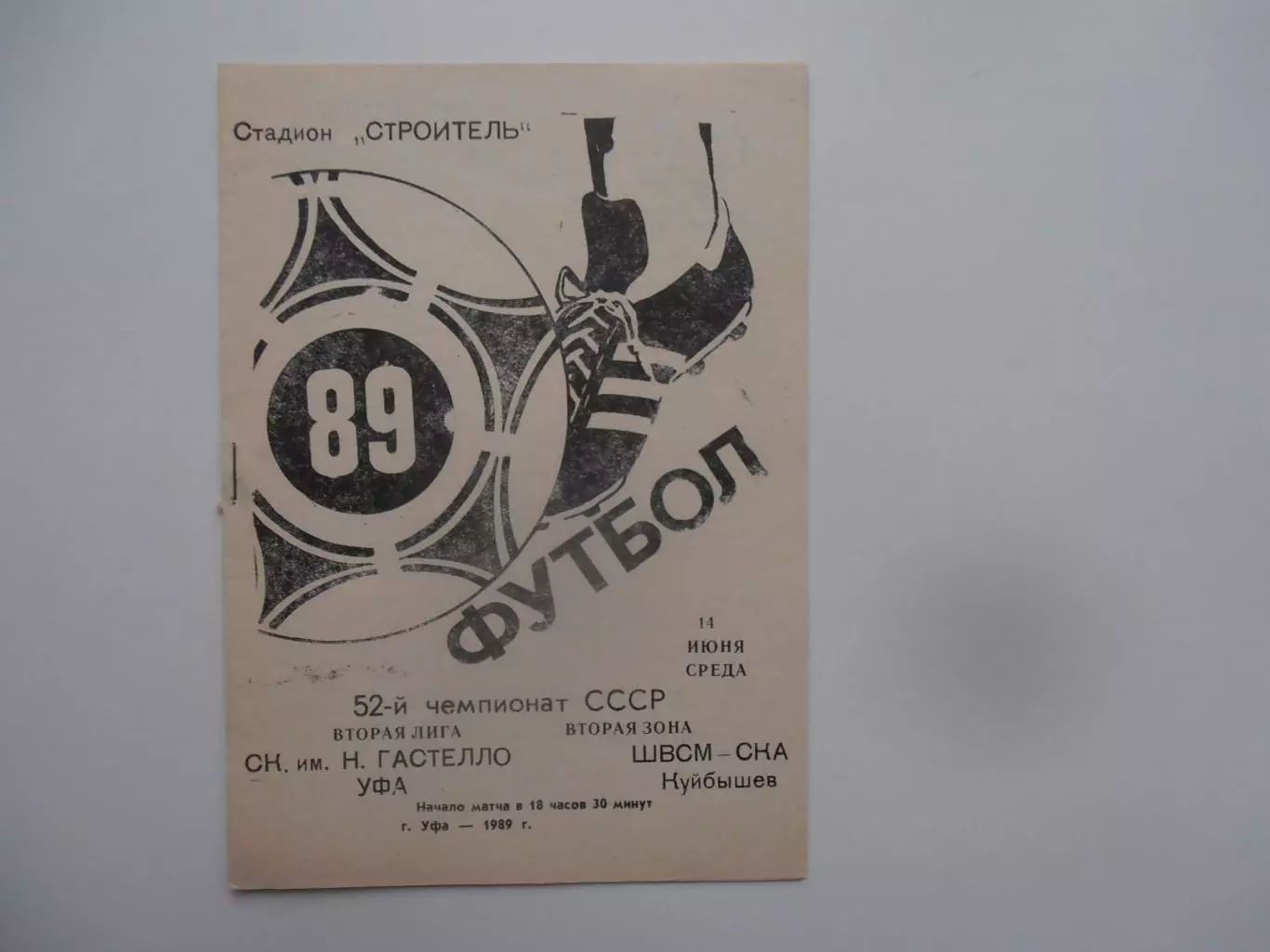 Гастелло Уфа-ШВСМ-СКА Куйбышев/Самара 14 июня 1989