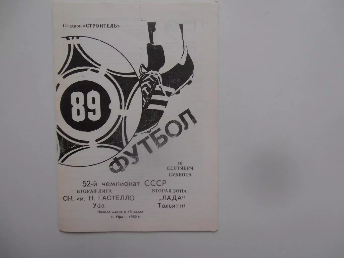 Гастелло Уфа-Лада Тольятти 16 сентября 1989