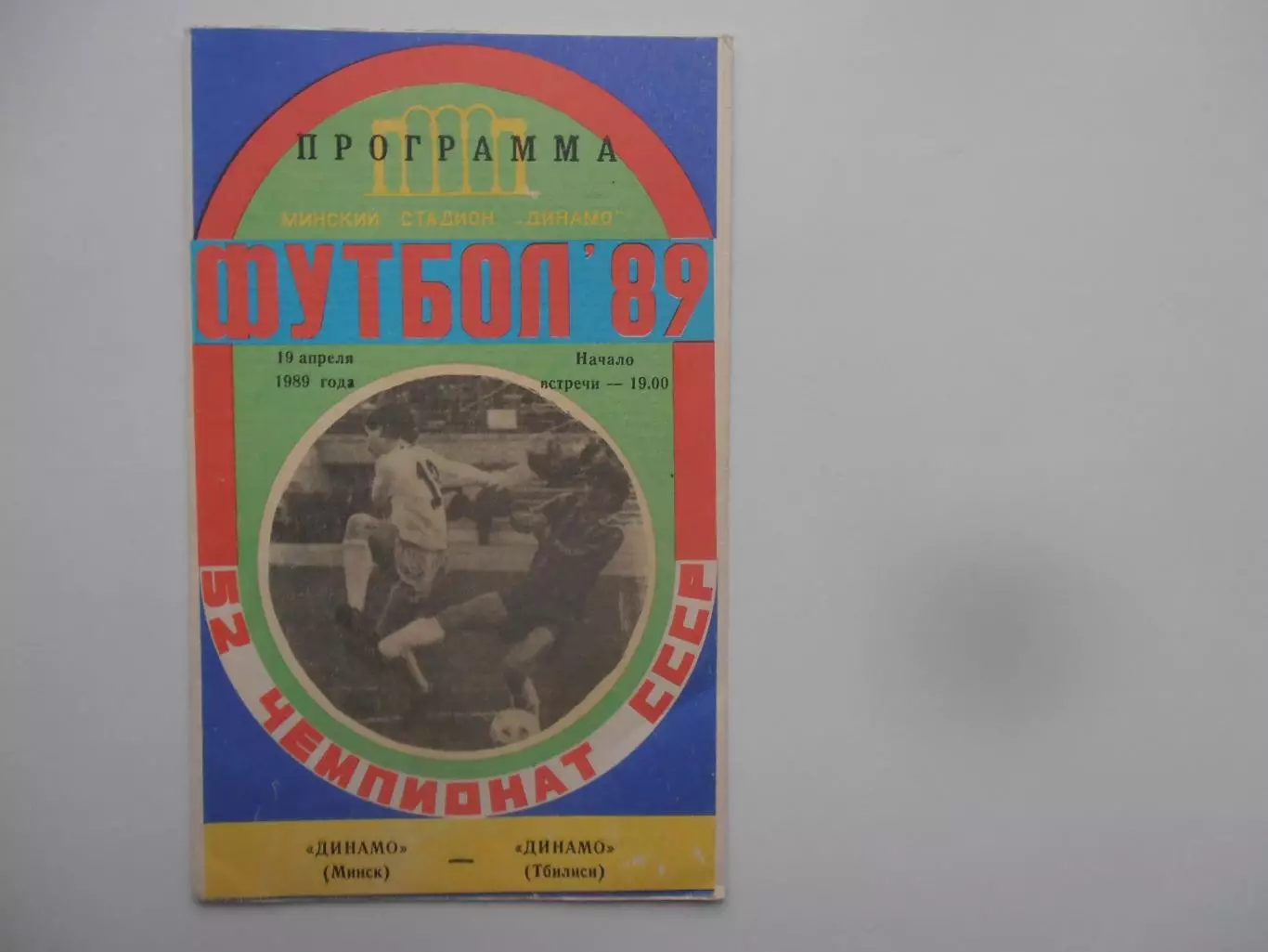 Динамо Минск-Динамо Тбилиси 19 апреля 1989