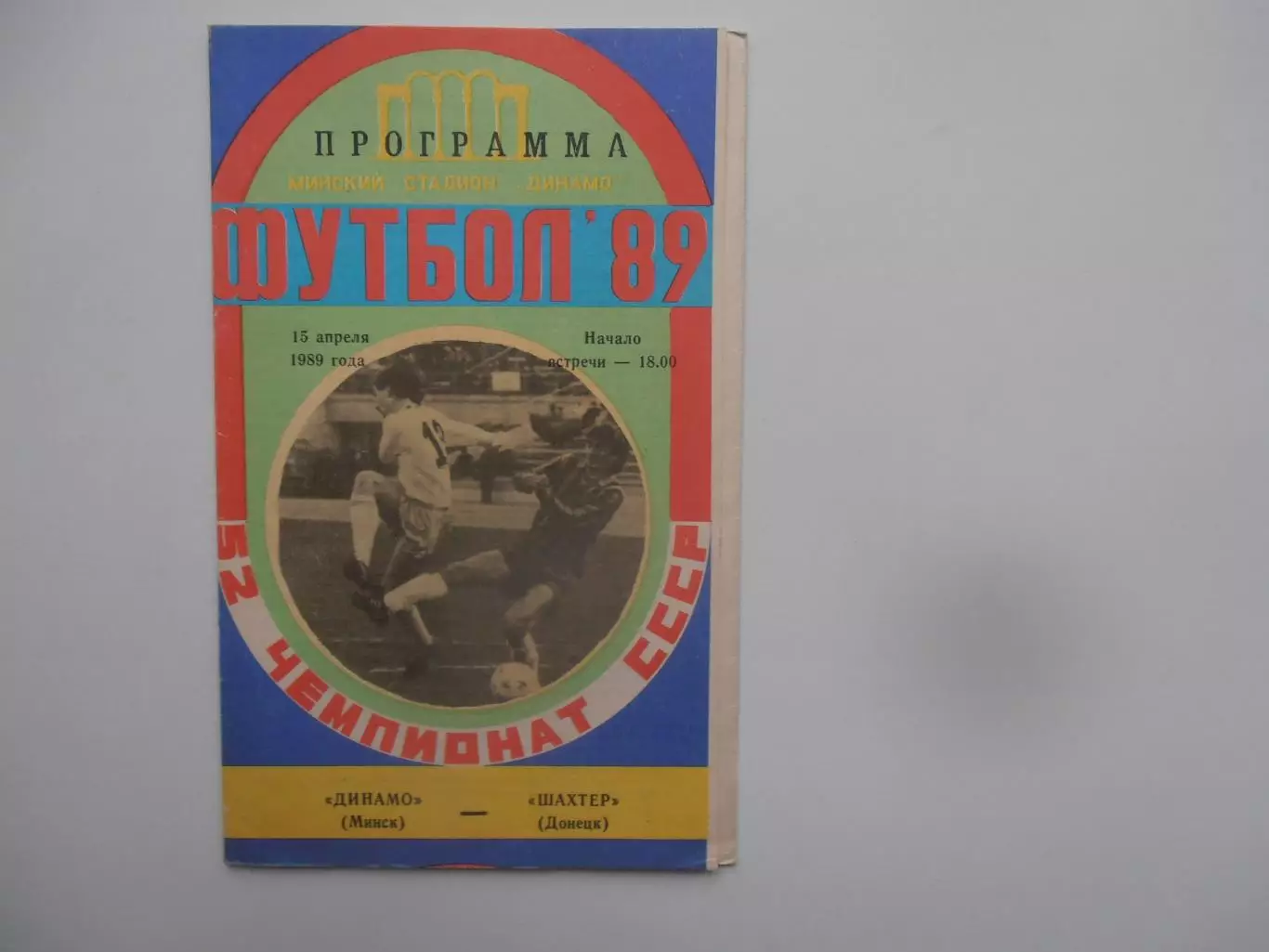 Динамо Минск-Шахтер Донецк 15 апреля 1989