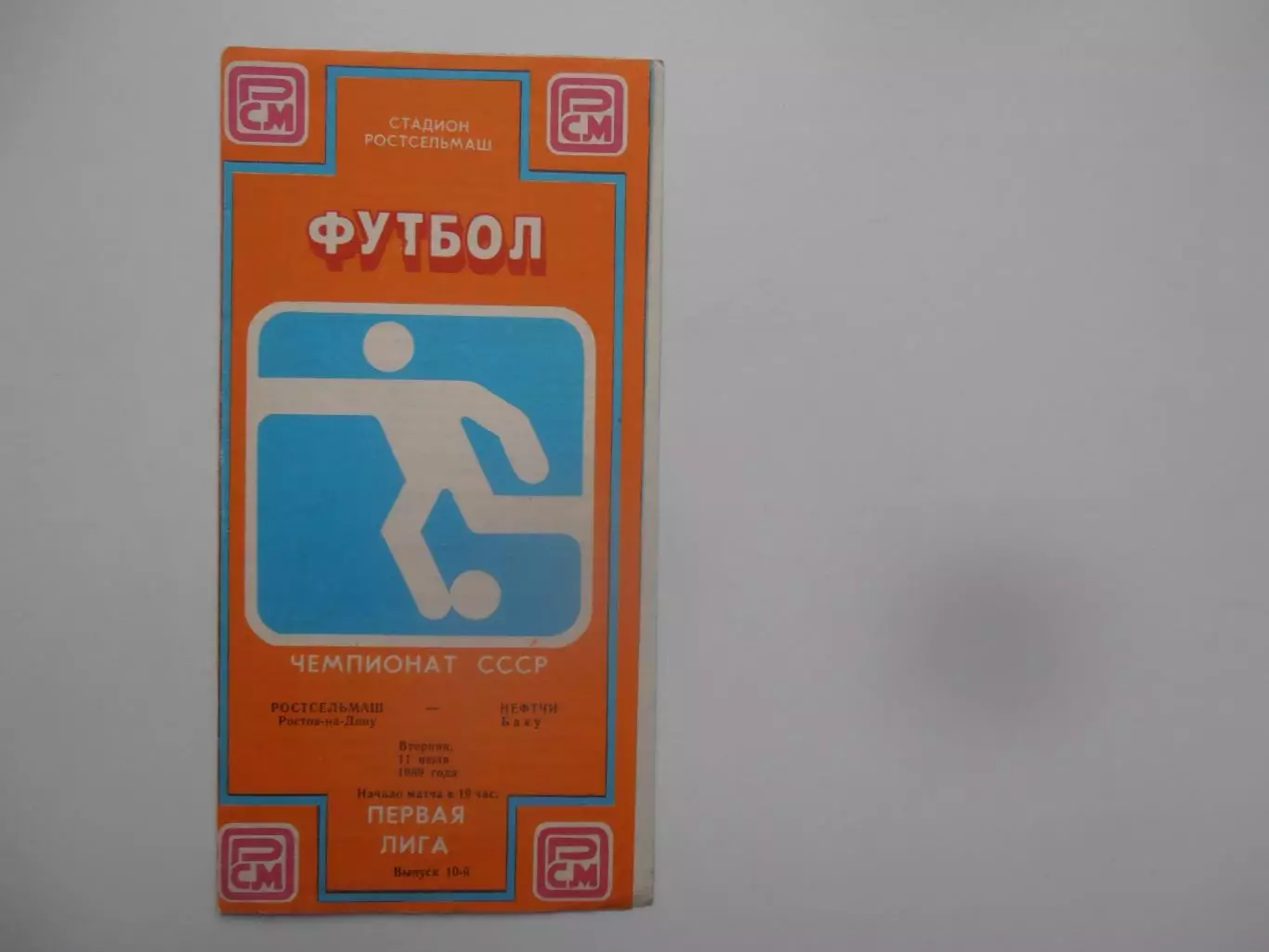 Ростсельмаш Ростов-на-Дону-Нефтчи Баку 11 июля 1989