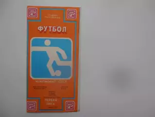 Ростсельмаш Ростов-на-Дону-Нефтчи Баку 11 июля 1989