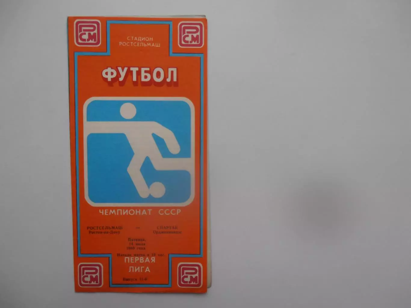 Ростсельмаш Ростов-на-Дону-Спартак Орджоникидзе 14 июля 1989