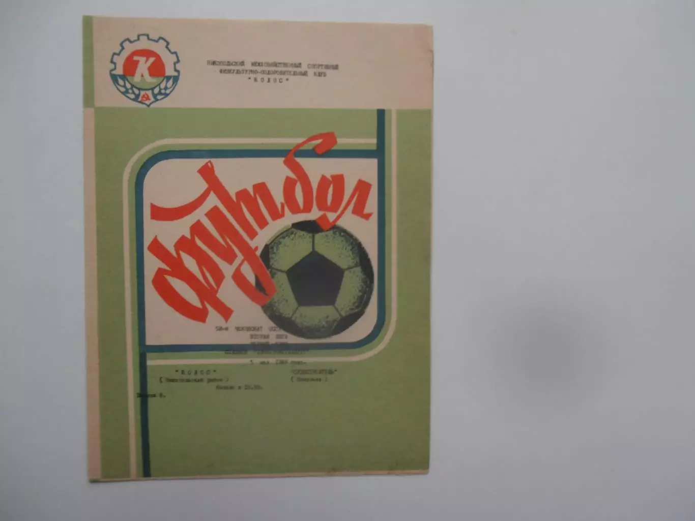 Колос Никополь-Судостроитель Николаев 5 мая 1989