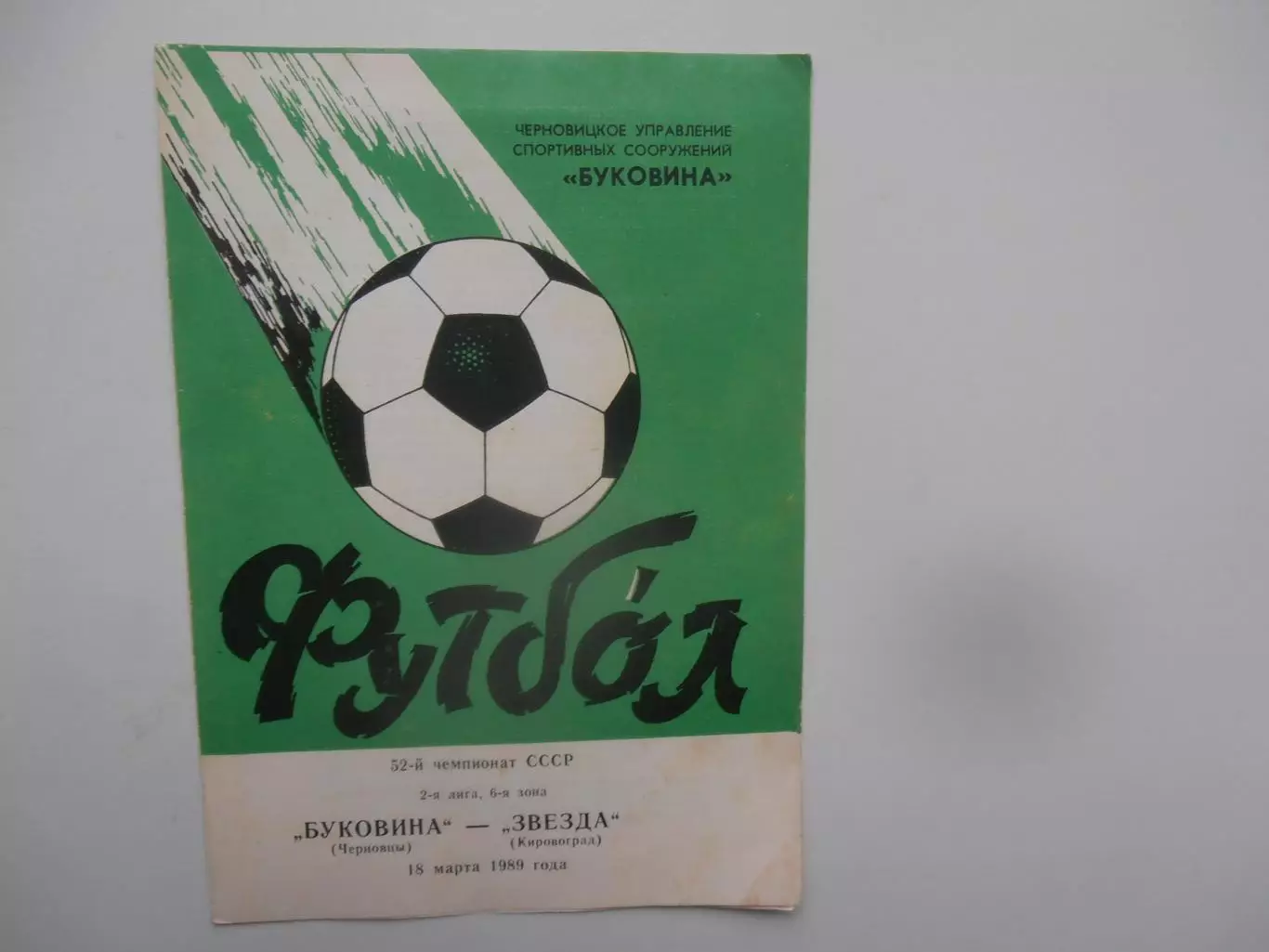 Буковина Черновцы-Звезда Кировоград 18 марта 1989