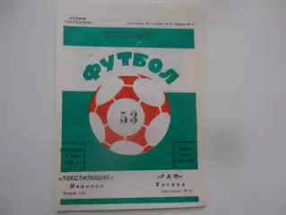 Текстильщик Иваново-РАФ Елгава 2 июля 1990