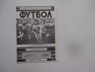 КАМАЗ Набережные Челны-Торпедо Владимир 17 сентября 1991