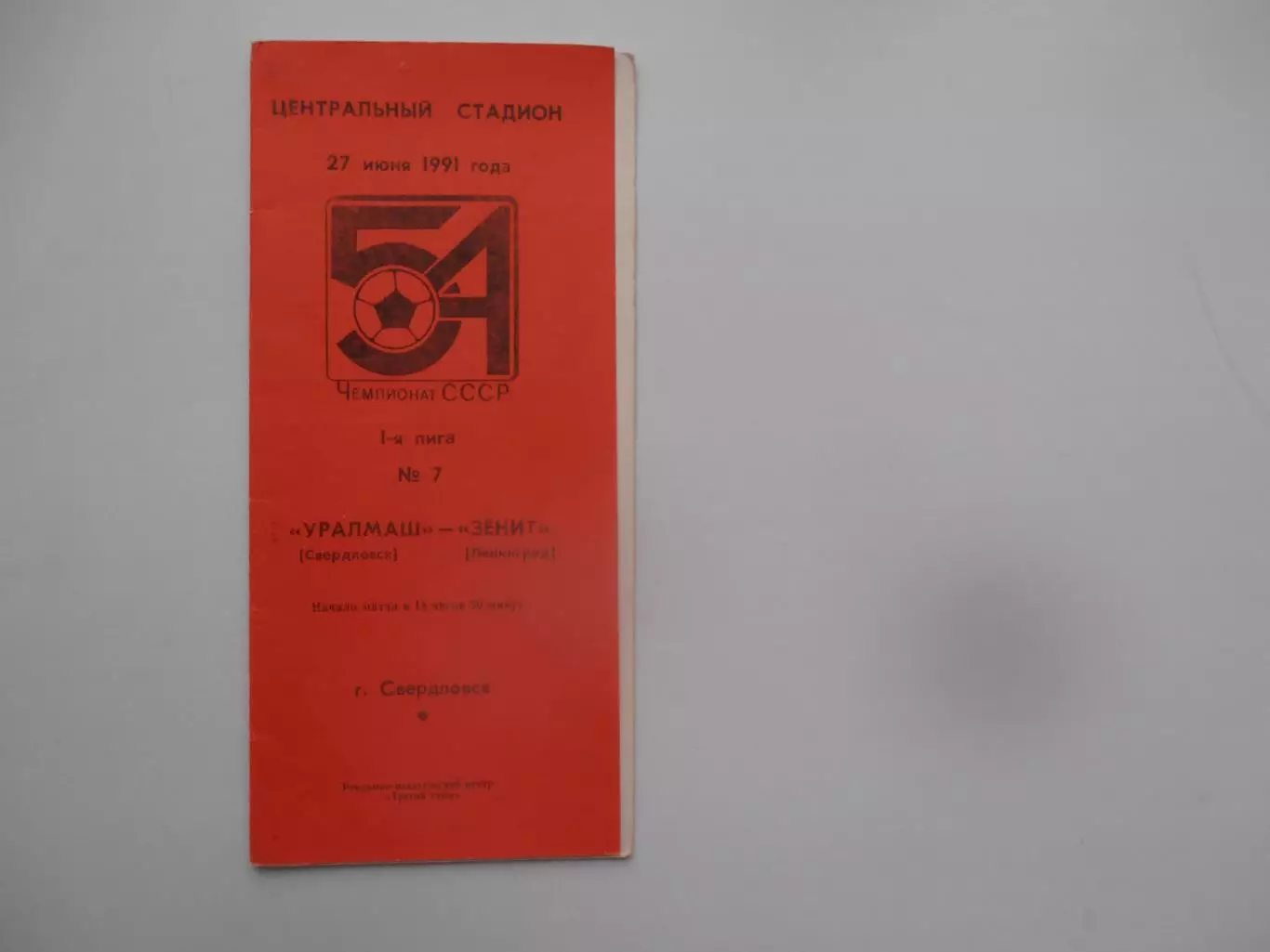 Уралмаш Свердловск-Зенит Ленинград 27 июня 1991